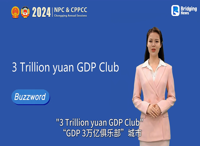 Buzzword of 2024 Chongqing Two Sessions①: 3 Trillion yuan GDP Club