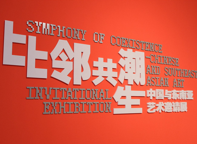 Bridging Chinese and Southeast Asian Art: The Symphony of Coexistence Exhibition