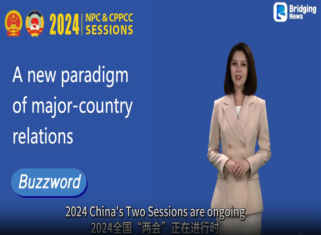 The Buzzwords of China's Two Sessions 2024⑥: A new paradigm of major-country relations