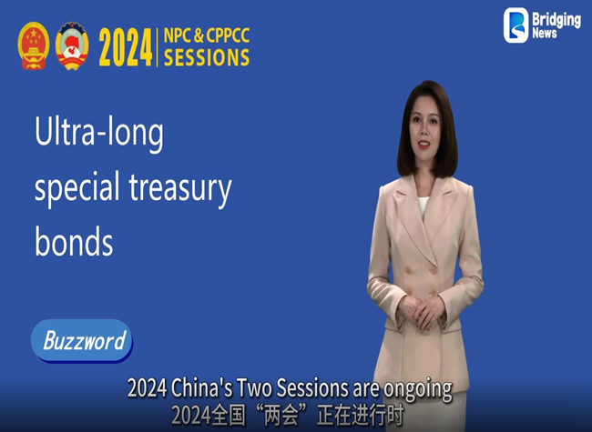 The Buzzwords of China's Two Sessions 2024④: Ultra-Long Special Treasury Bonds