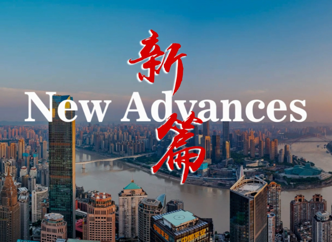 Chongqing Moving Faster Towards the Center for International Exchanges in Central and Western China