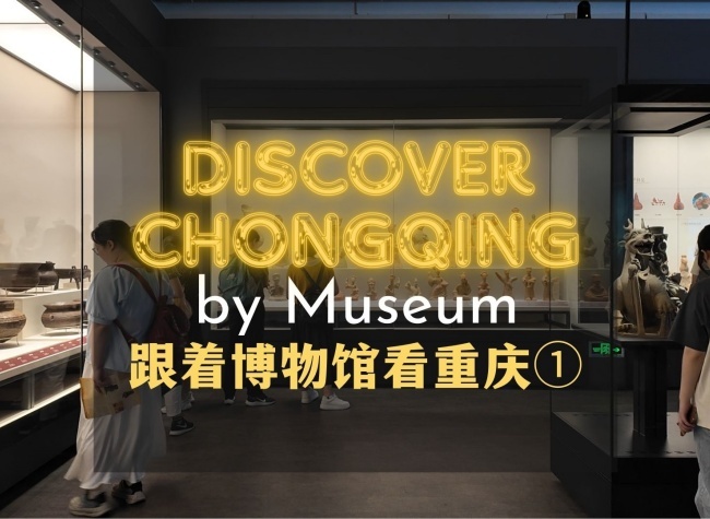 Discover Chongqing by Museum①: Three Gorges Museum Launches Major Exhibition of Excavated Relics