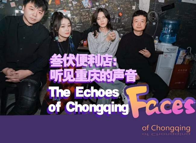 The Dynamic Sound of Chongqing's 'City of Magic' | Faces of Chongqing