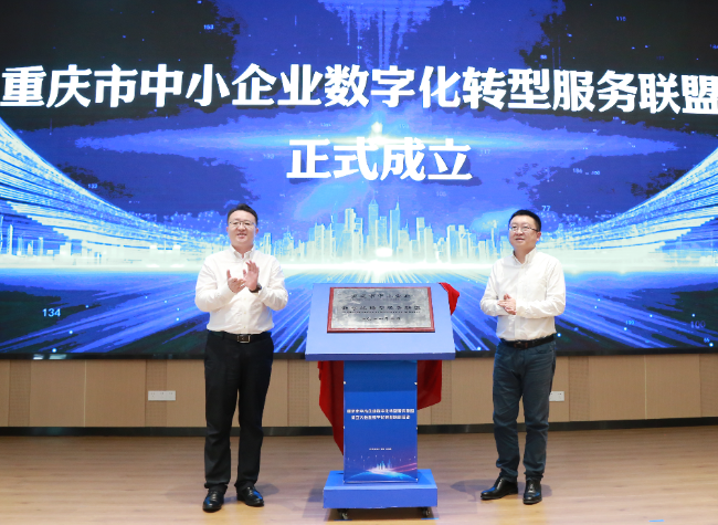 Chongqing SME Digital Transformation Service Alliance Launches Multi-Level Support for Local SMEs