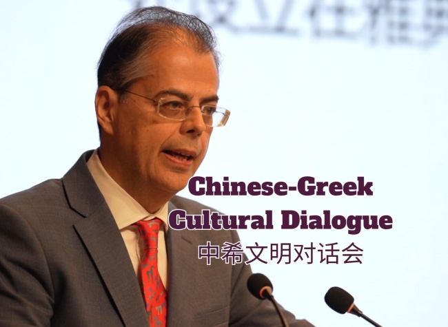 Academic Symposium Enhancing Chinese-Greek Cultural Dialogue