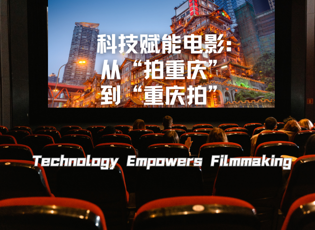 Technology Empowers Filmmaking: From 'Film Chongqing' to 'Chongqing Films'