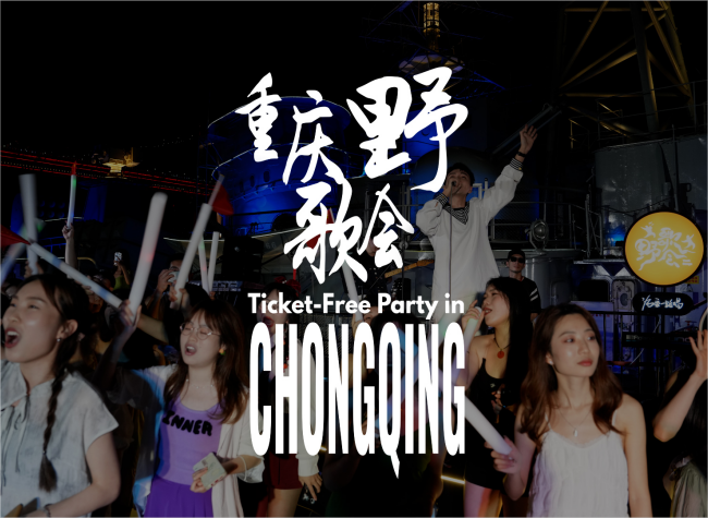 'Yeah Songs' Music Gathering: Ticket-Free Party in Chongqing