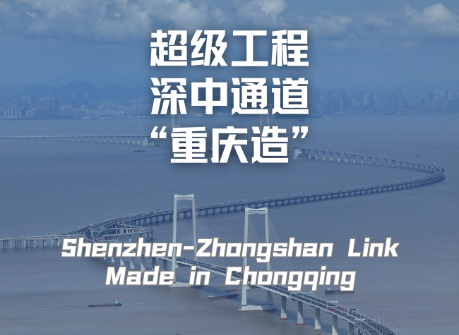 Chongqing's Expertise Illuminates Shenzhen-Zhongshan Link Super Project