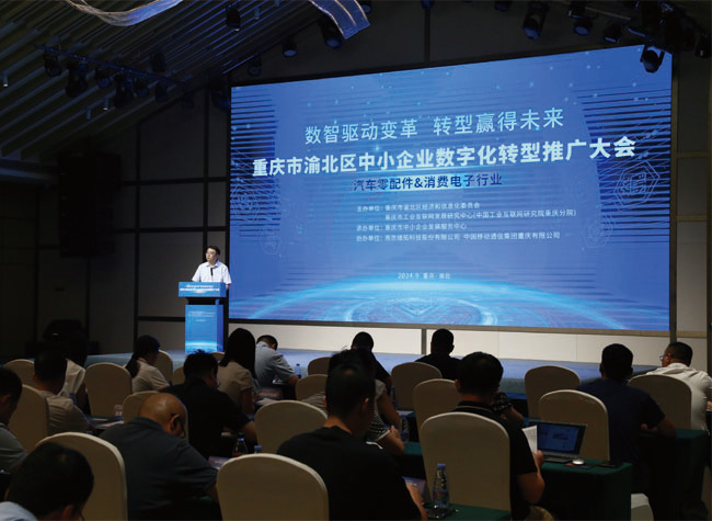 Chongqing Hosts Conference on SME Digital Transformation in Key Industries