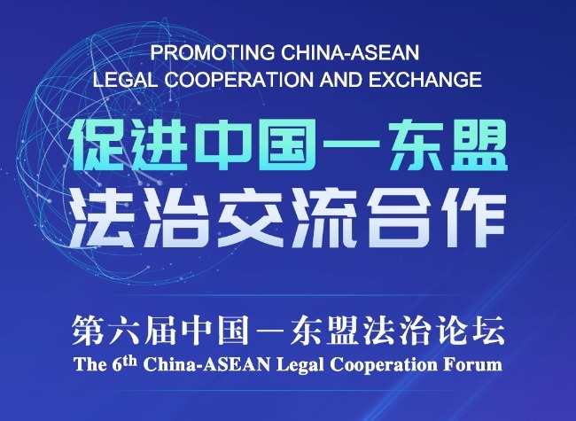 6th China-ASEAN Legal Cooperation Forum Set to Convene in Chongqing