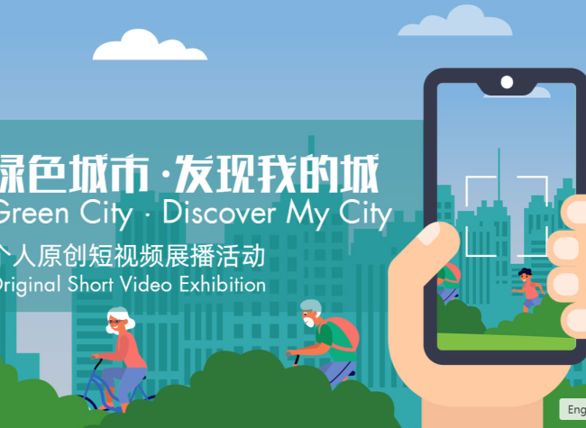 Delay Until Nov 30th! 'Green City: Discover My City' Original Short Video Exhibition Postponed