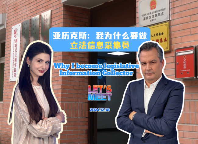 Alex: Why I Want to Be a Legislative Information Collector | Let's Meet