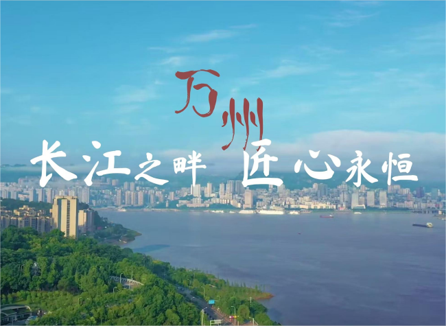 Timeless Craftsmanship by the Yangtze River | Wanzhou District