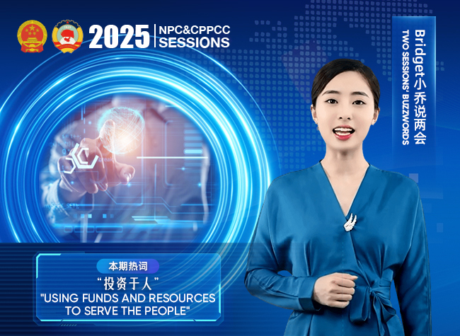 Buzzwords of Two Sessions⑤: 'Using funds and resources to serve the people'