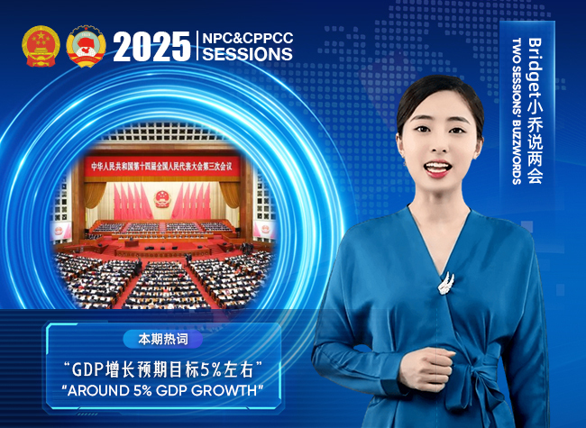 Buzzwords of Two Sessions③: Around 5% GDP Growth