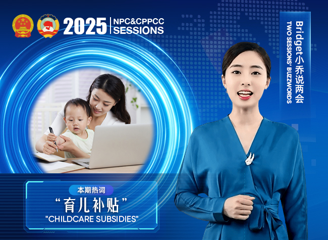Buzzwords of Two Sessions⑦:Childcare Subsidies
