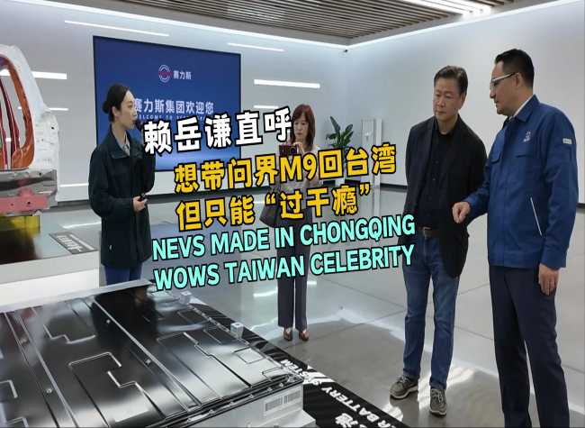 Chongqing's NEVs Wow Visiting Taiwan Celebrity