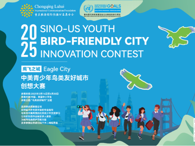 Sino-US Youth Bird-Friendly City Innovation Contest Promotes Ecological Exchange