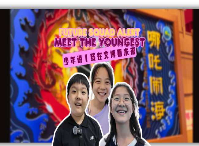 Future Squad Alert丨Meet the Youth at ICIF