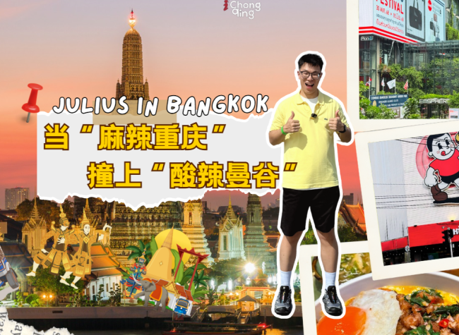 Julius in Bangkok: Where Spicy Chongqing Meets Tom Yum Thailand