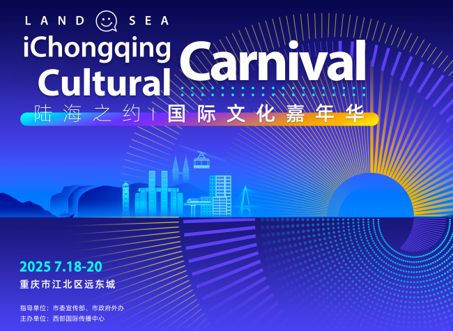 Land Meets Sea· International Cultural Carnival to Open in Chongqing