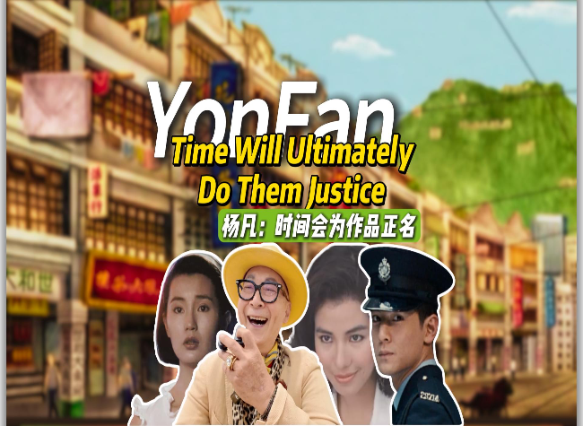 Yonfan: Time Will Ultimately Do Them Justice