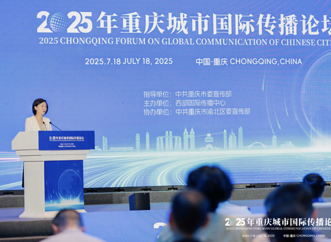 2025 Chongqing Forum on Global Communication of Chinese Cities Opens, Shaping Urban Global Dialogue