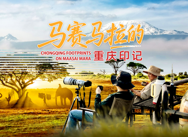 Chongqing Footprints on Maasai Mara