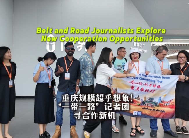 Belt and Road Journalists Explore Chongqing's Transformation and Seek Deeper Media Cooperation