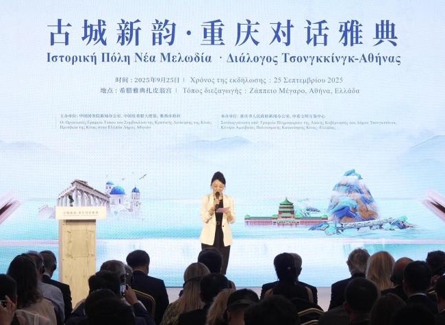 Chongqing-Athens Dialogue Highlights Shared Wisdom for Sustainable Urban Futures