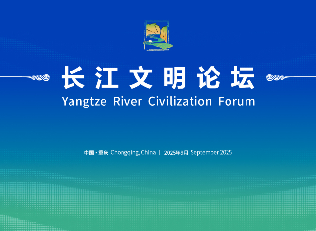 2025 Yangtze River Civilization Forum: Bridging Cultures in Chongqing