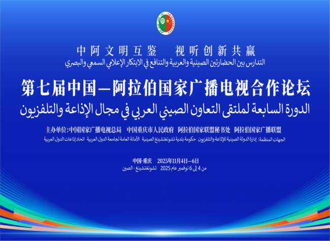 The 7th China–Arab States Broadcasting and Television Cooperation Forum to Be Held in Chongqing