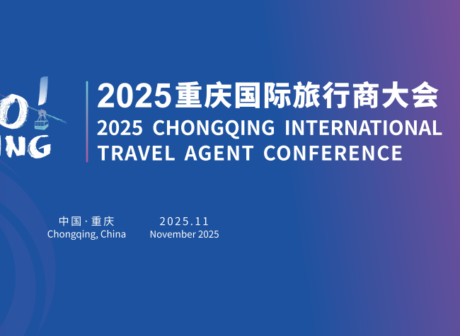 2025 Chongqing International Travel Agent Conference Set to Open