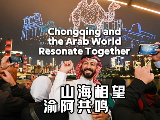 Chongqing and the Arab World Resonate Together