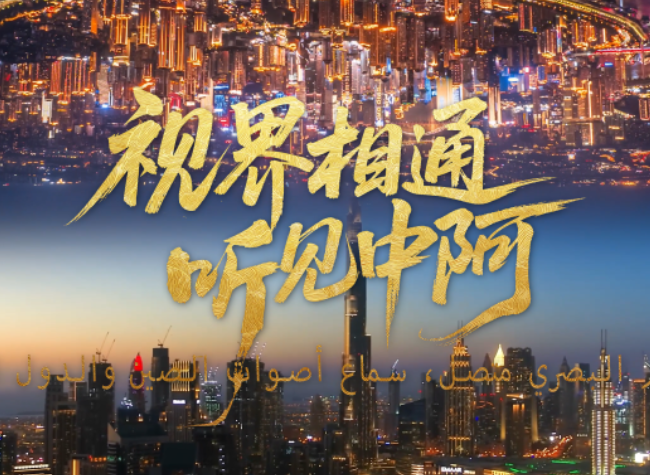 A New Chapter of China–Arab Audiovisual Cooperation Unfolds in Chongqing