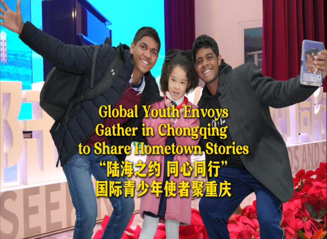 Global Youth Envoys Gather in Chongqing to Share Their Hometown Stories
