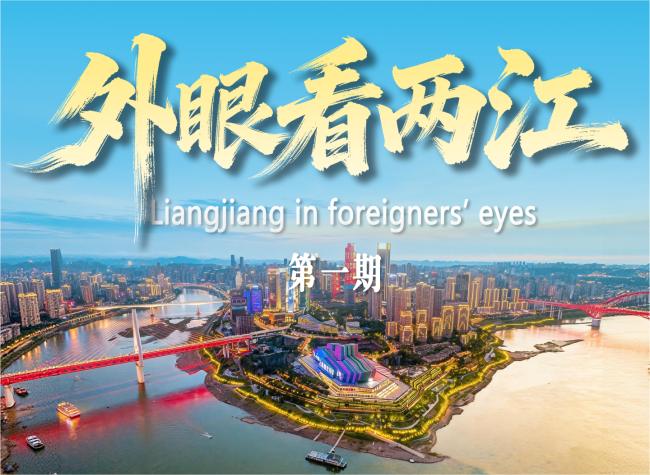 Where Rivers Meet the World: Discovering Liangjiang New Area | Liangjiang in Foreigners' Eyes ①
