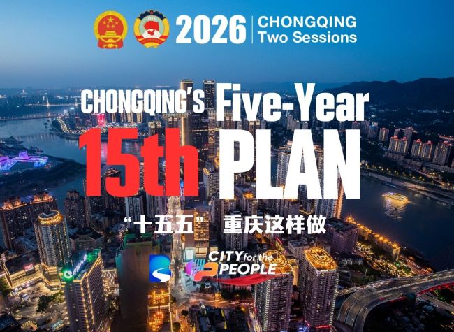 Chongqing Lawmakers and CPPCC Members Share Views on City's 15th Five-Year Plan