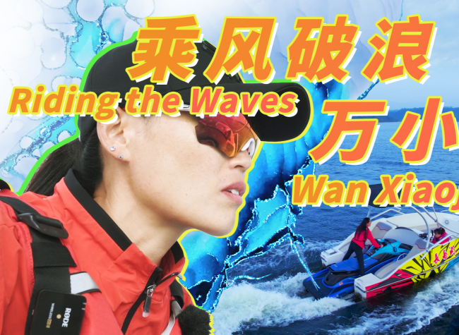 Chongqing Through Ma Bin's Eyes: Riding the Waves - Wan Xiaoju
