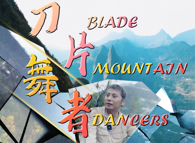 Chongqing Through Ma Bin's Eyes:Blade Mountain Dancers