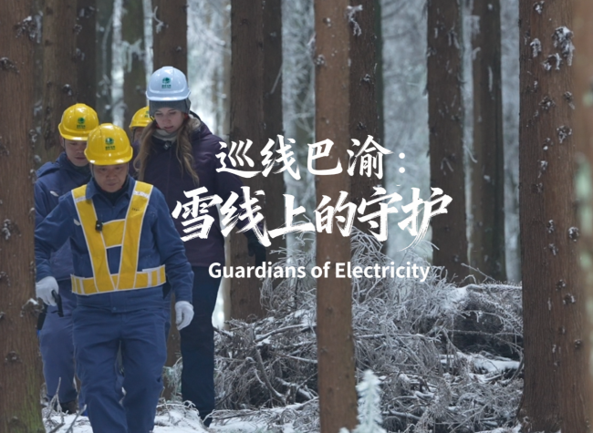 Guardians of Electricity: How China Powers a Billion Homes 丨Stories behind the Megacity ①