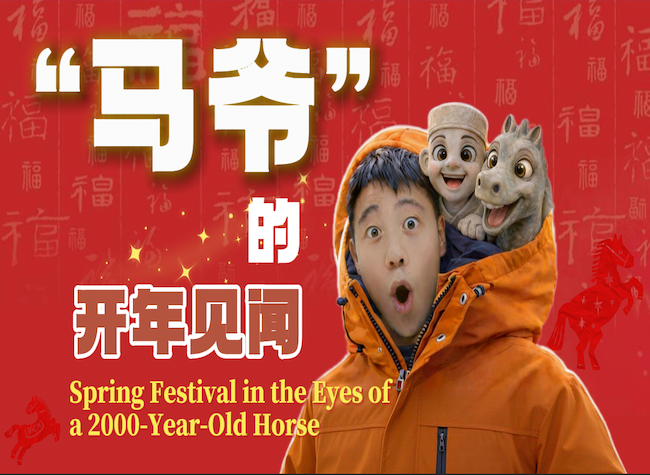 Spring Festival Special | Spring Festival in the Eyes of a 2000-Year-Old Horse