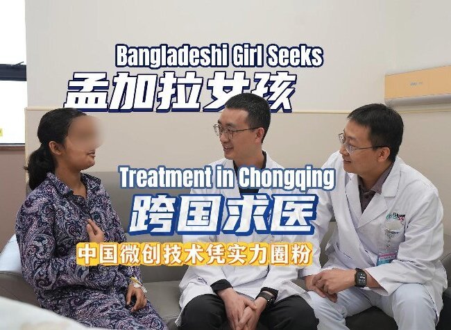 Bangladeshi Girl Seeks Treatment in Chongqing, Wins Trust in China's Minimally Invasive Surgery