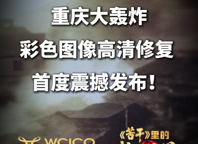 The Unforgettable 8·19:Restored HD Color Footage of the Bombing of Chongqing Stuns the World