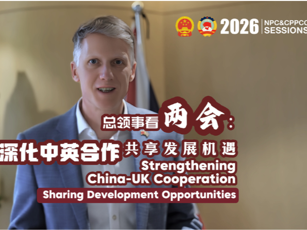 Two Sessions Insight丨Strengthening China-UK Cooperation, Sharing Development Opportunities