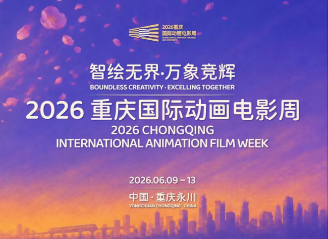 "Culture + Technology!" Chongqing to Host International Animation Film Week, Eyeing Industry Breakthroughs