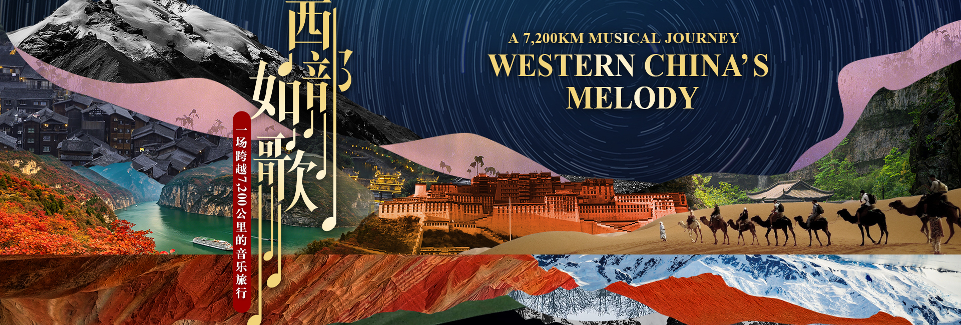 Western China's Melody · A 7,200km Musical Journey