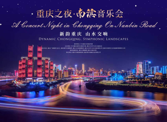 "A Concert Night in Chongqing on Nanbin Road" Debuts Friday with an Immersive Riverside Experience