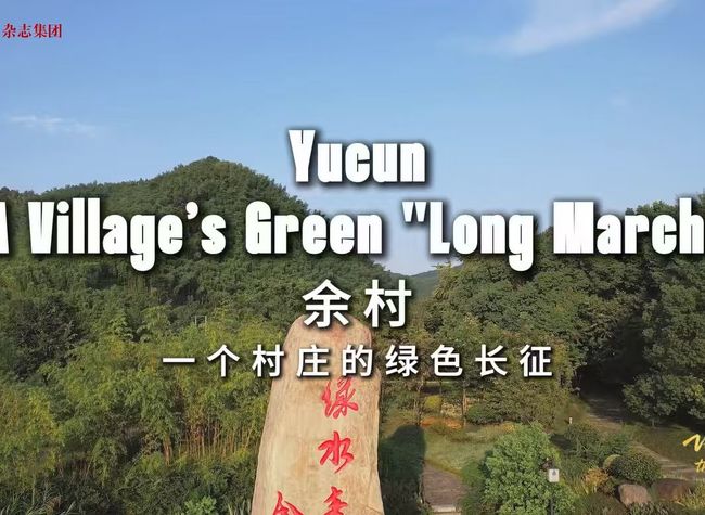 Villages Along the Yangtze River | Yucun: A Village's Green Transformation