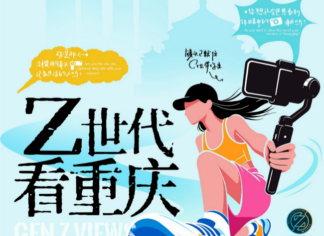 Chongqing Launches Program Inviting Young Creators Worldwide to Tell Its Story